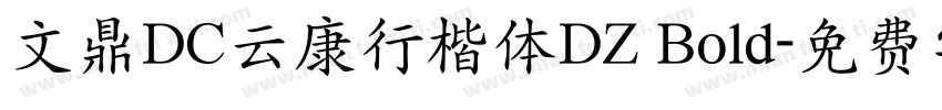 文鼎DC云康行楷体DZ Bold字体转换
